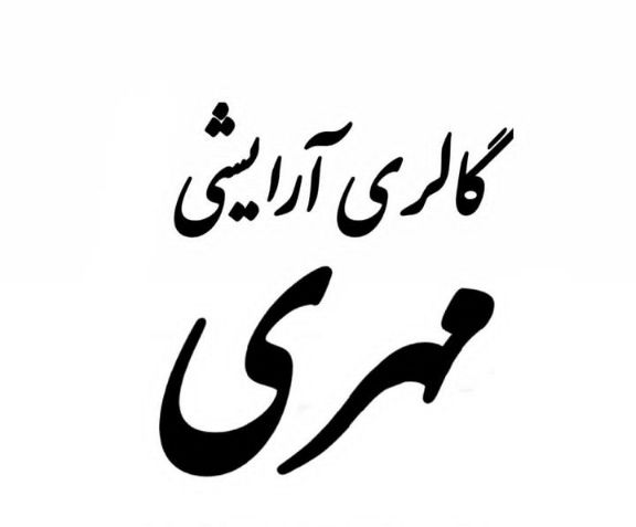 گالری آرایشی مهری
